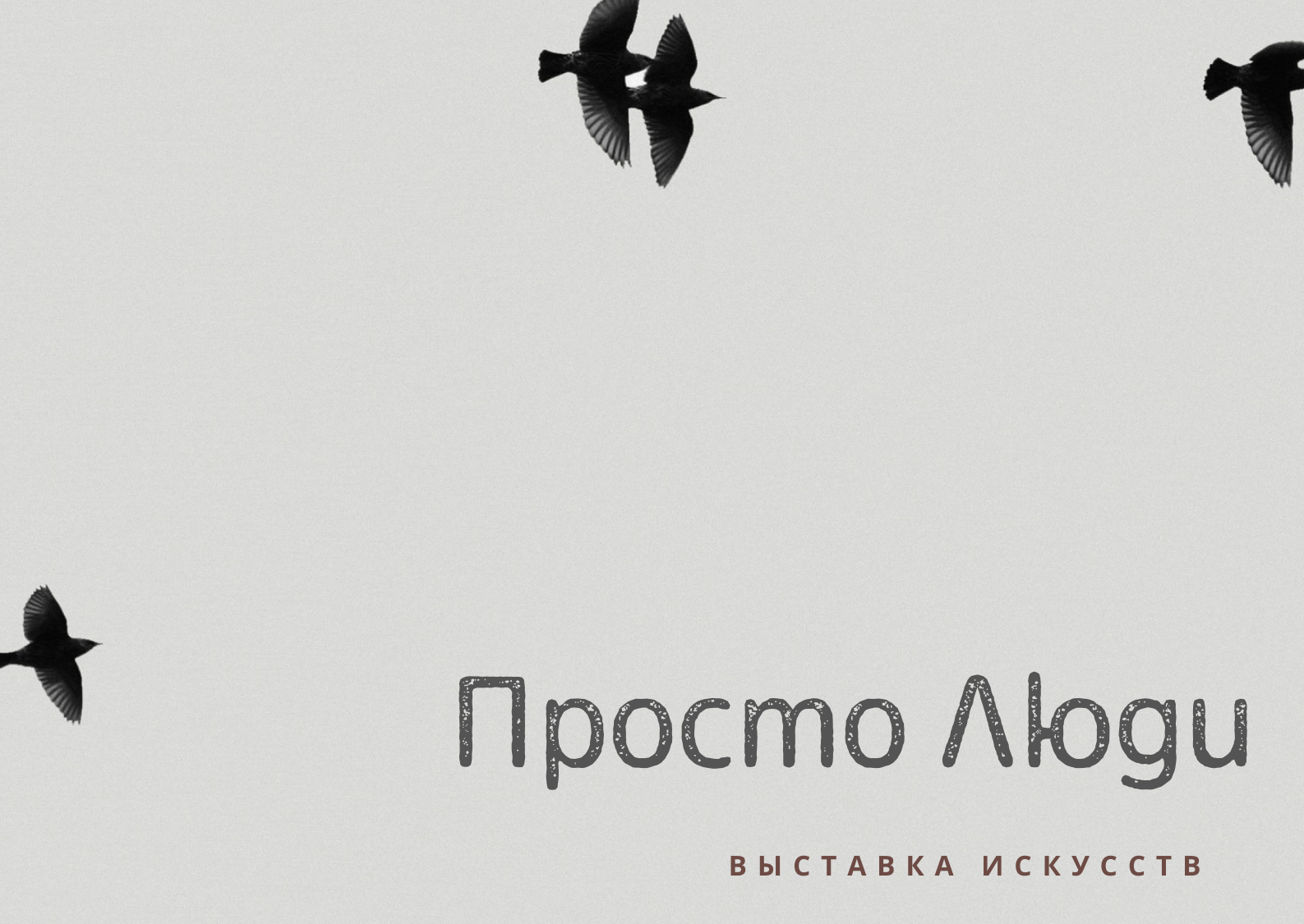 «Просто Люди» «Просто Люди»